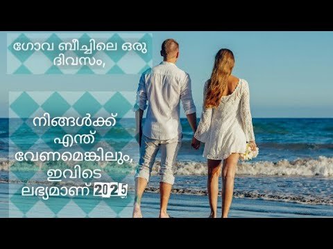 ഗോവ ബീച്ചിലെ ഒരു ദിവസം, നിങ്ങൾക്ക് എന്ത് വേണമെങ്കിലും, ഇവിടെ ലഭ്യമാണ് 2025