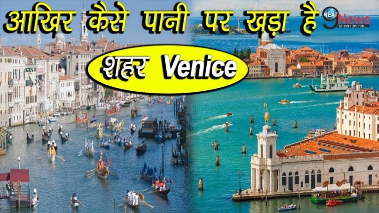 आपकी नींद उड़ा देगी दुनिया के खूबसूरत शहर वेनिस की दिलचस्प बातें | Venice-Travel Review | Next9news