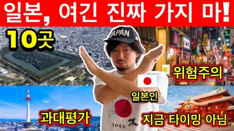 일본 현지인이 말하는! 지금은 절대 가지 말아야 할 과대평가+위험한 10곳 (2025년판) | 여행 꿀팁 포함