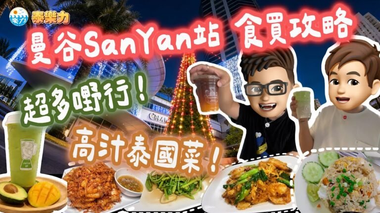 【2025/26 🇹🇭曼谷自由行】SanYan站食買玩攻略🔥｜ChamChuri地道小店+Food Court超驚喜 ✨｜ARL信用卡搭法🚄 👏🏻｜必去高汁泰國菜勁正🤤｜#亞洲旅遊 #泰國自由行