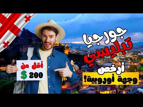 قبل لا تحجز حق تبليسي اسمع هالكلام !! | السياحة في تبليسي جورجيا 🇬🇪