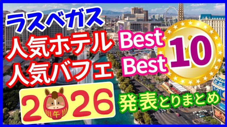 【ラスベガス】人気ホテル･バフェ ベスト10（2026年1月発表Webサイト別ランキングをとりまとめ）