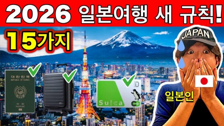 충격! 2026년 일본 여행 규칙 전면 변경｜모르면 돈·시간 다 잃습니다 | 여행 꿀팁 포함