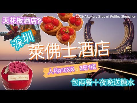 「深圳天花板酒店？」人均$16xx住深圳萊佛士2日1夜｜傳奇百年品牌｜包兩餐＋夜晚送糖水＋深圳灣無敵景！2026 最新實測
