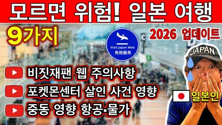 일본 여행 2026 업데이트 🇯🇵 꼭 알아야 할 최신 규칙 9가지 (입국·비짓재팬·중동 영향) | 여행 꿀팁 포함