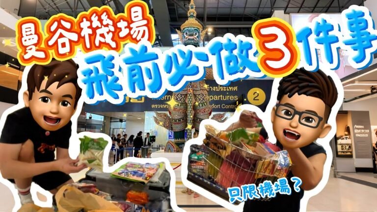 【2026🇹🇭曼谷自由行】機場臨走前必做嘅3件事🔥BKK都有食買玩✈️ 幾唔捨得都要做🥹 #樂力 #素萬那普機場 #ท่าอากาศยานสุวรรณภูมิ #BKK #泰國旅遊