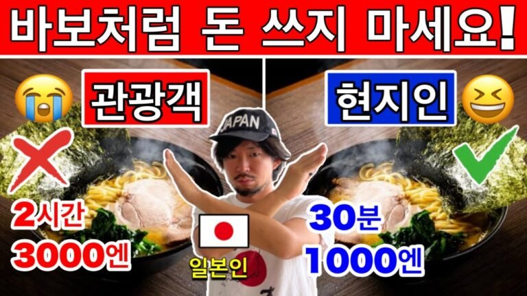 일본 여행, 시간과 비용을 허비하지 마세요 – 관광객이 하는 12가지 실수 (2026) | 여행 꿀팁 포함