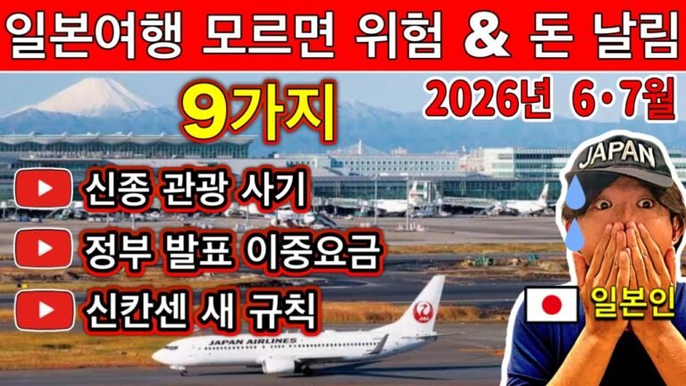 일본 여행 2026 최신 업데이트 🇯🇵 꼭 알아야 할 9가지 규칙 | 여행 꿀팁 포함