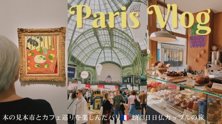フランス・パリ旅行vlog 3日間の旅🇫🇷 カフェめぐりと本の見本市を楽しむ旅。 オススメのレストランやカフェ、パン屋さんなど紹介！日本人シェフのレストラン。フランス人画家マティスの特別展。