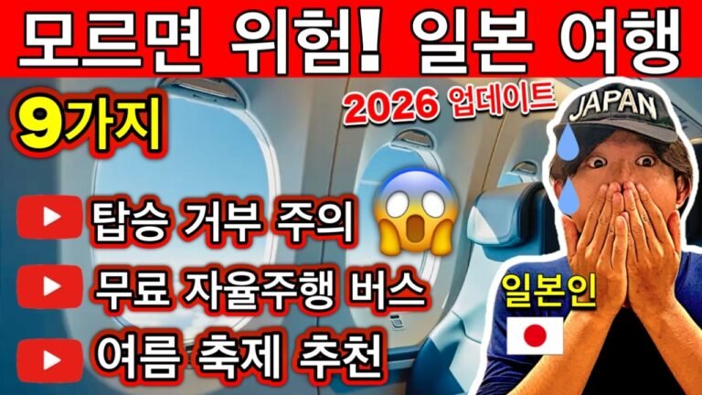 일본이 달라졌다! 🇯🇵 2026년 일본 여행 전 꼭 알아야 할 새로운 규칙 9가지 (탑승거부·벌금·문제 피하려면 필수!) | 여행 꿀팁까지!
