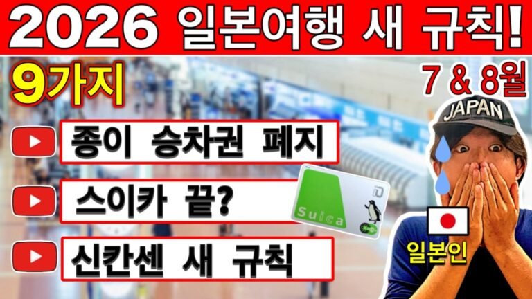 일본 여행객 필수 정보 🇯🇵 2026년 새 규칙 9가지 | 스이카·신칸센·항공권 최신 변화