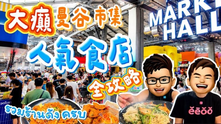 【2026🇹🇭曼谷自由行】怕熱一定要去呢度！🌬️ Bangna最舒服美食市集🔥 人氣食店+Cafe集中地｜The Glass Market 全攻略😋 #樂力 #曼谷 #Bangna #foodhall