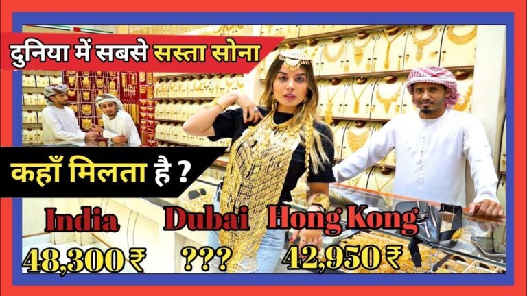 दुबई में नहीं 🤔तो कहाँ मिलता है सबसे सस्ता सोना ? Gold Price।Sabse Sasta Sona।cheapest gold #Shorts