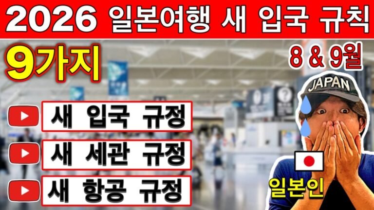 일본 여행객 필수 정보 🇯🇵 2026년 새 규칙 9가지 | 비자·입국·항공 최신 변경사항 | 여행 꿀팁 포함