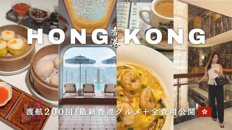 【旅費全公開】香港3泊4日最新ガイド🇭🇰入境200回超ライターが選ぶグルメ＆本音レポ