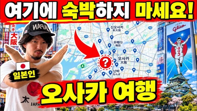 일본여행🇯🇵(영구보존판)  일본인이 알려주는 오사카에서 추천하는 숙박 지역과 추천하지 않는 지역 | 오사카 호텔 어디로 예약할지 고민하신 분들에게 | 2026년  업데이트