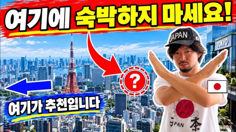 일본여행🇯🇵(영구보존판)  2026년 도쿄에서 추천하는 숙박 지역과 추천하지 않는 지역 | 도쿄 호텔 어디로 예약할지 고민하신 분들에게 | 2026년 업데이트
